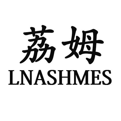 荔姆   LNASHMES