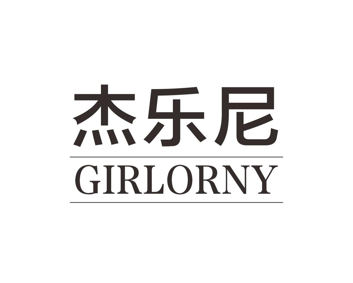 杰乐尼GIRLORNY