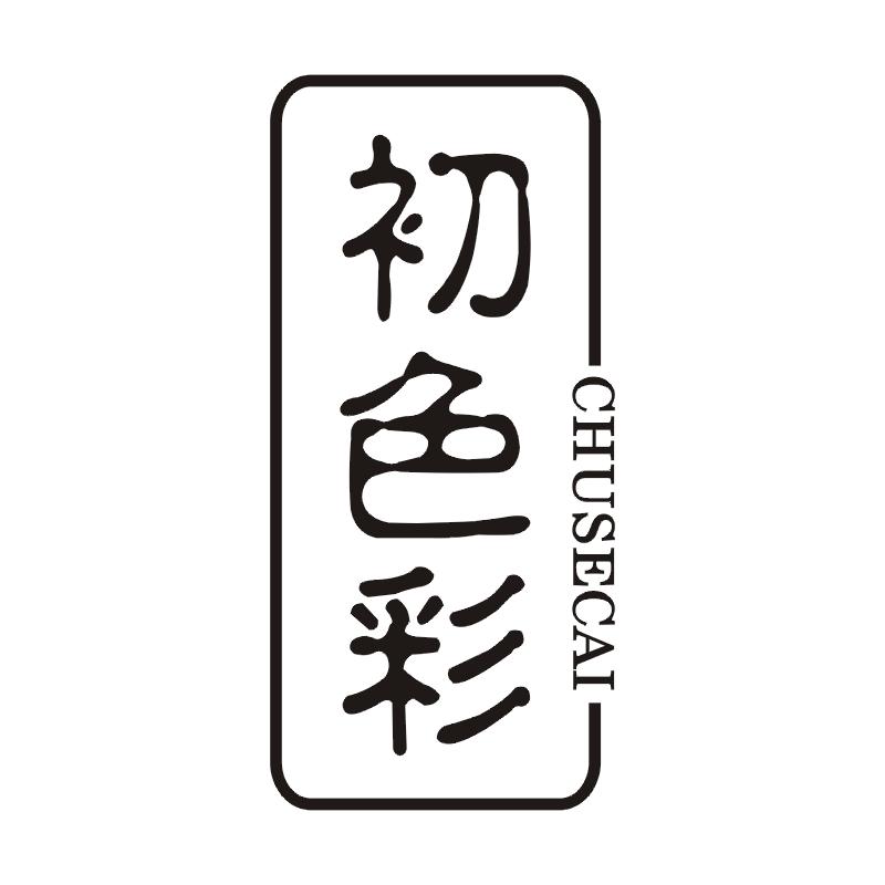 初色彩