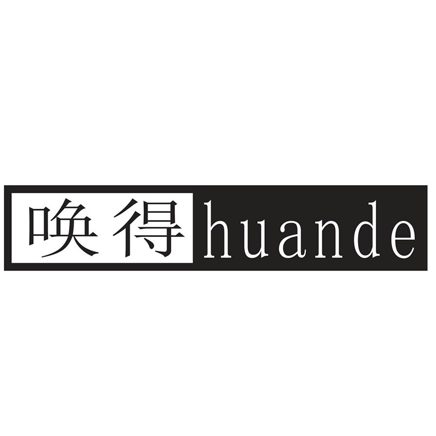 唤得