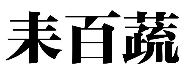 耒百蔬