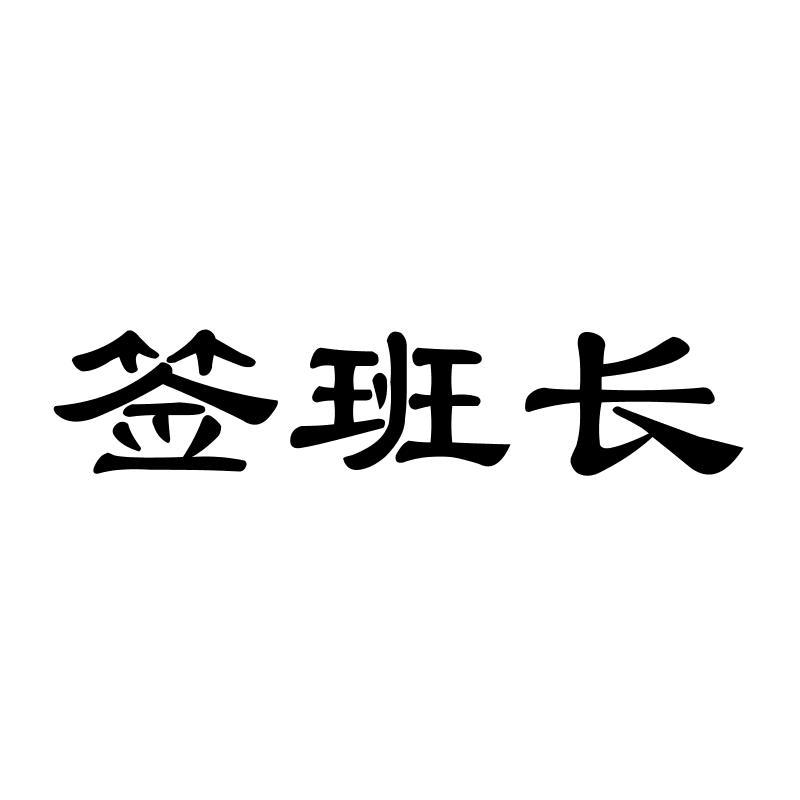 签班长