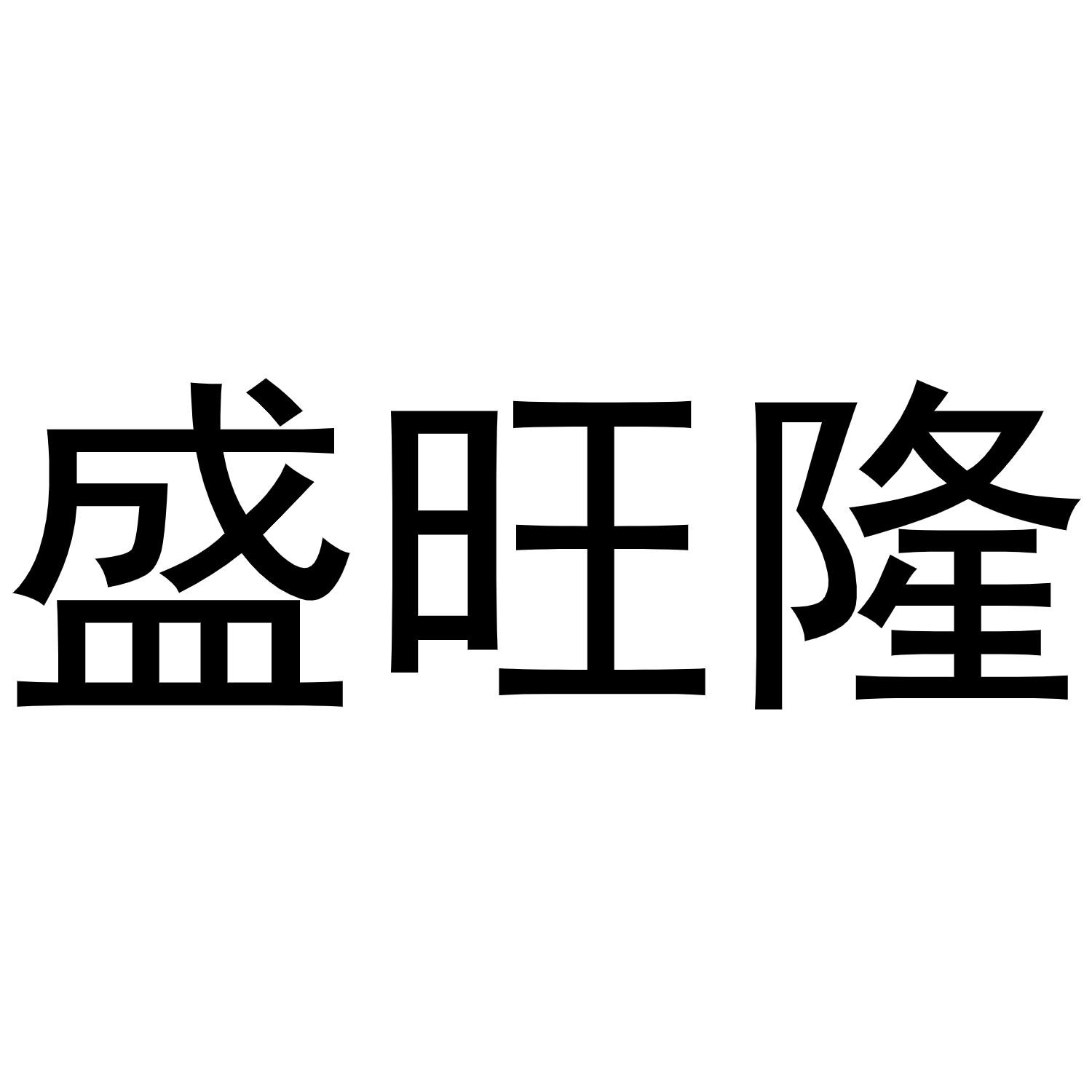 盛旺隆