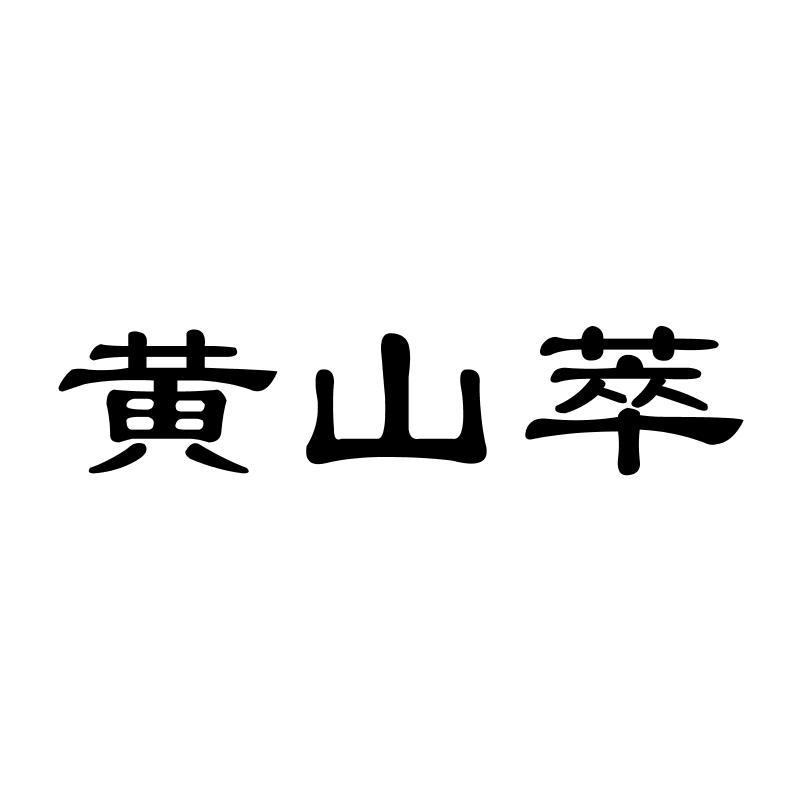 黄山萃