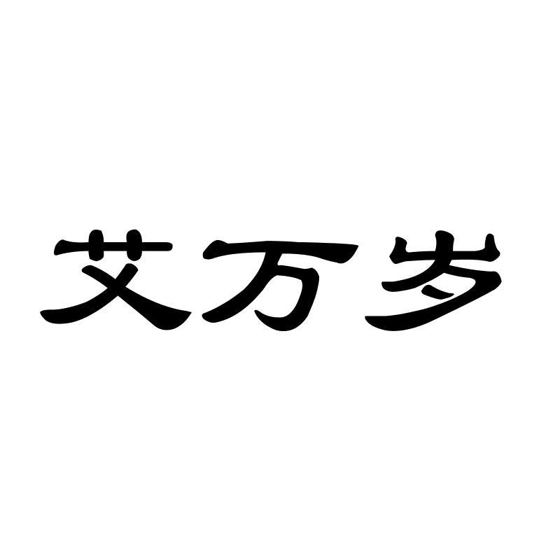 艾万岁
