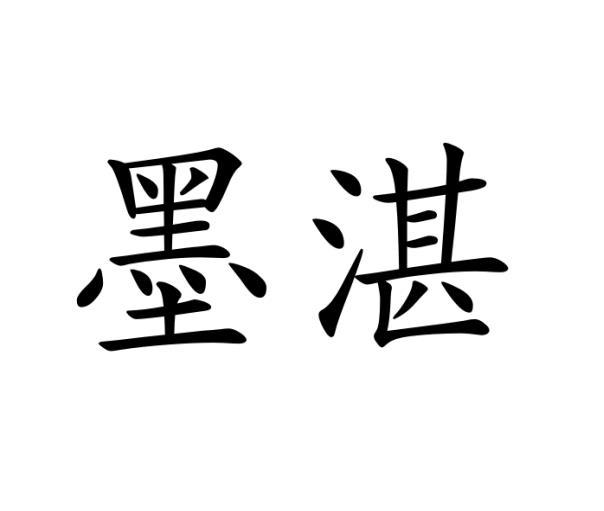 墨湛