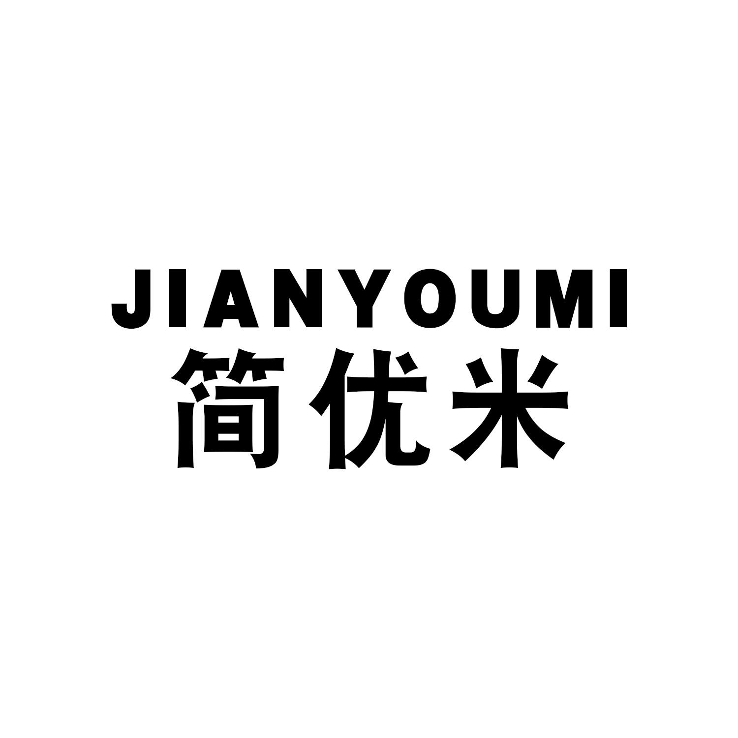 简优米