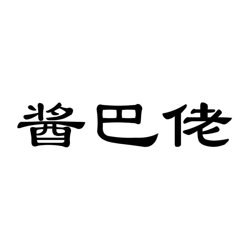 酱巴佬