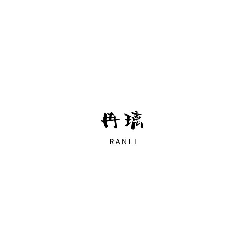 冉璃
