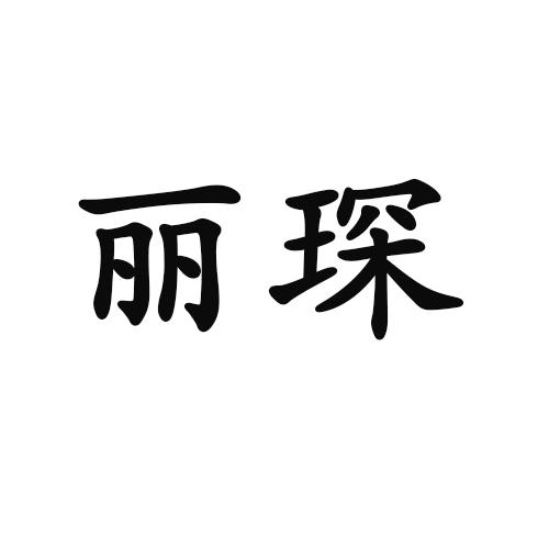 丽琛