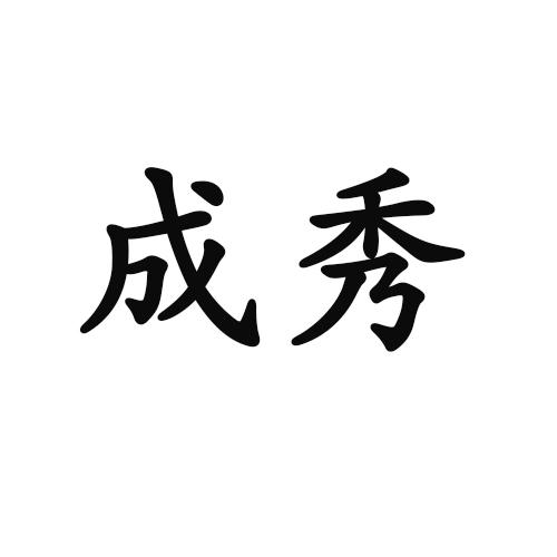 成秀