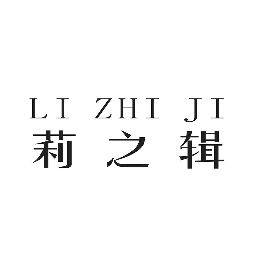 莉之辑