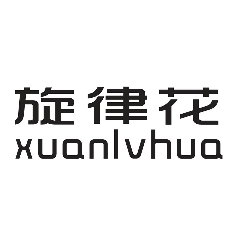 旋律花