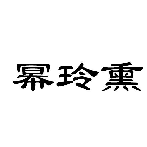 幂玲熏
