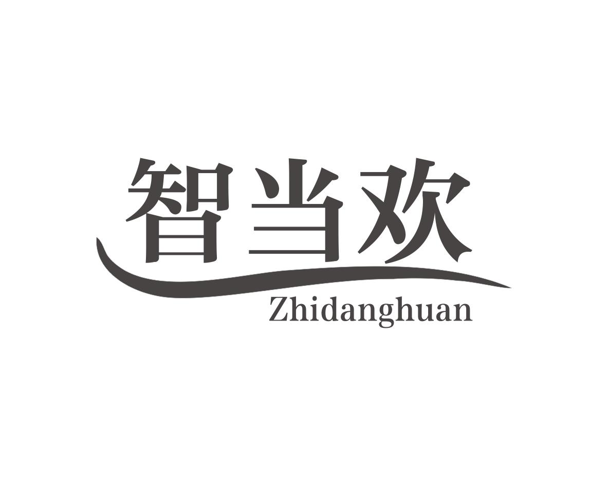 智当欢