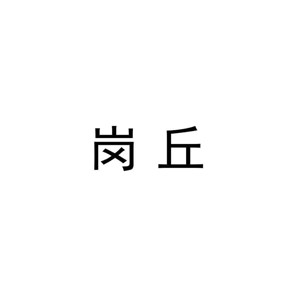 岗丘