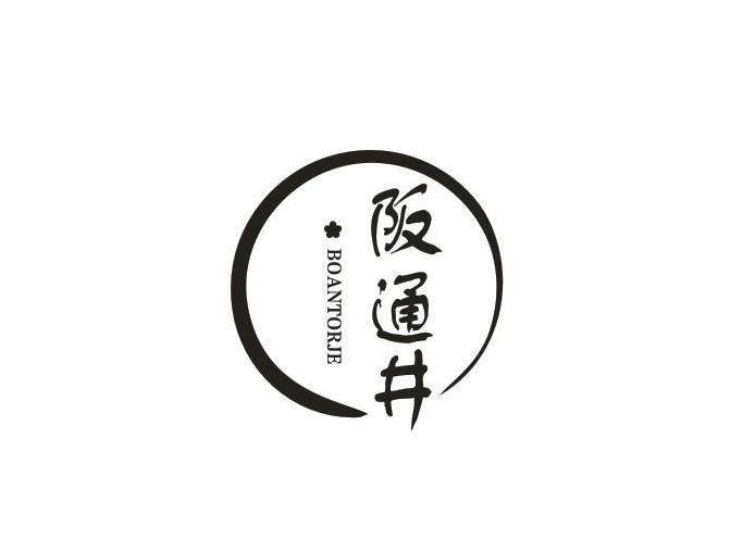阪通井