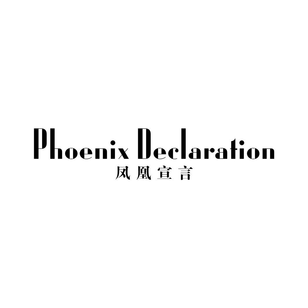 凤凰宣言PHOENIX DECLARATION