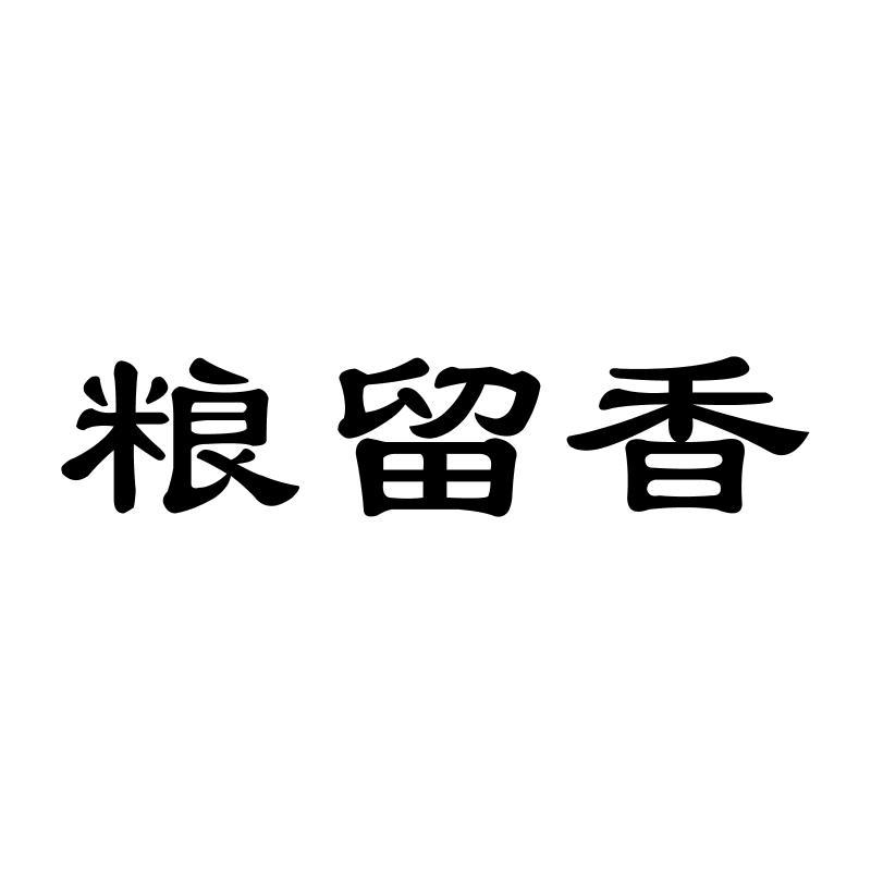 粮留香