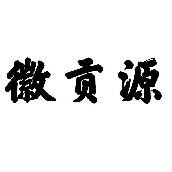 徽贡源