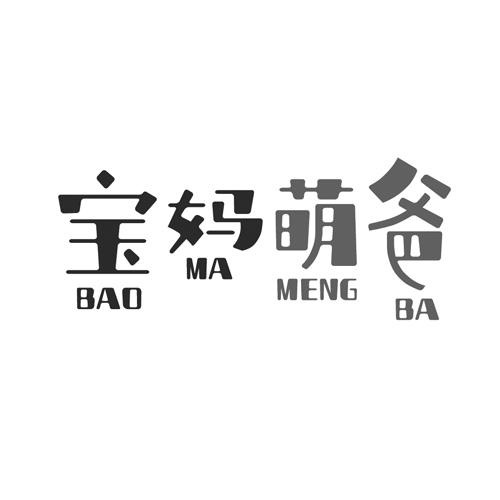 宝妈萌爸