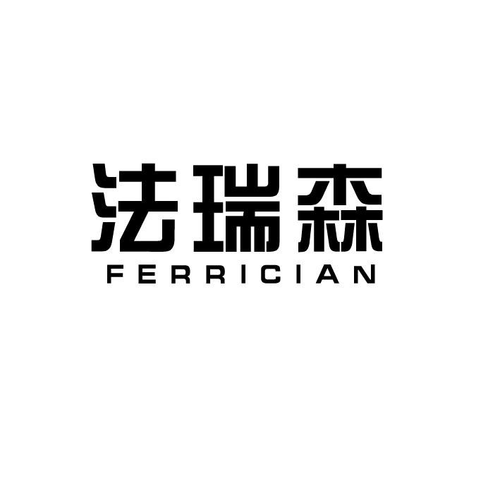 法瑞森ferrician