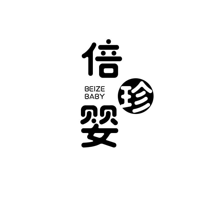 倍珍婴beizebaby