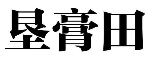 垦膏田