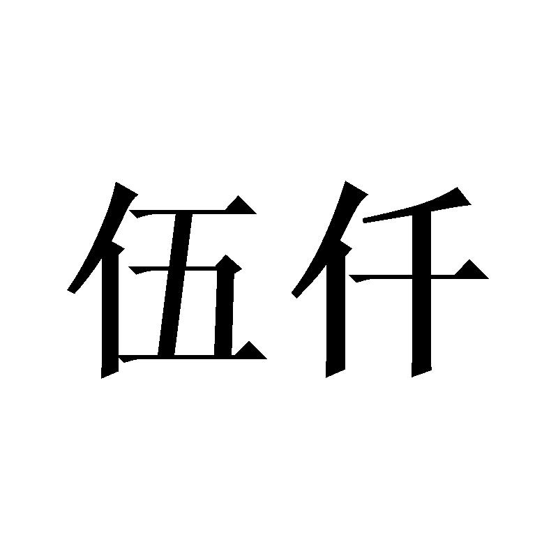 伍仟