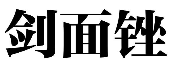 剑面锉