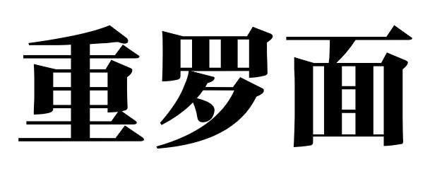 重罗面