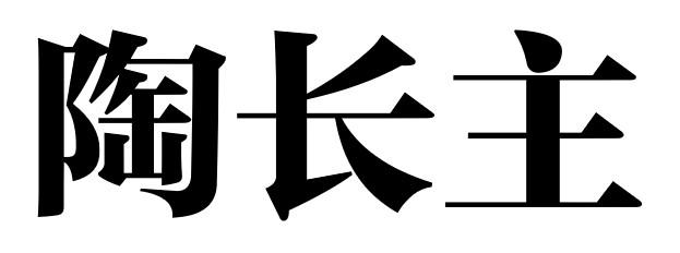 陶长主