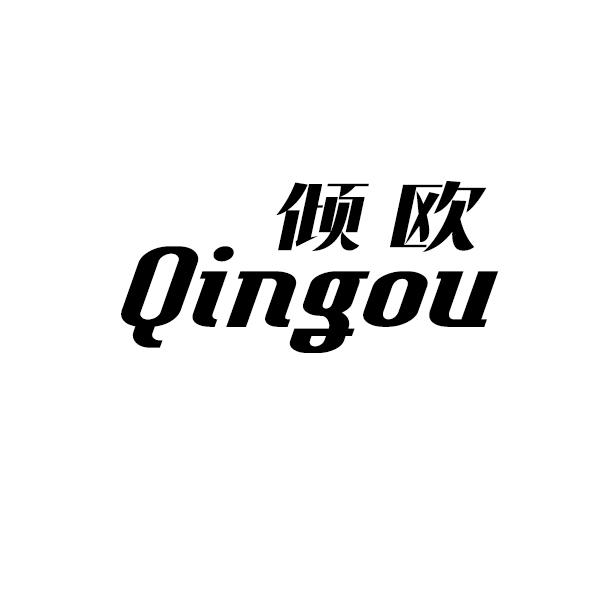 倾欧