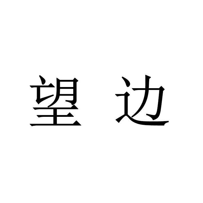 望边