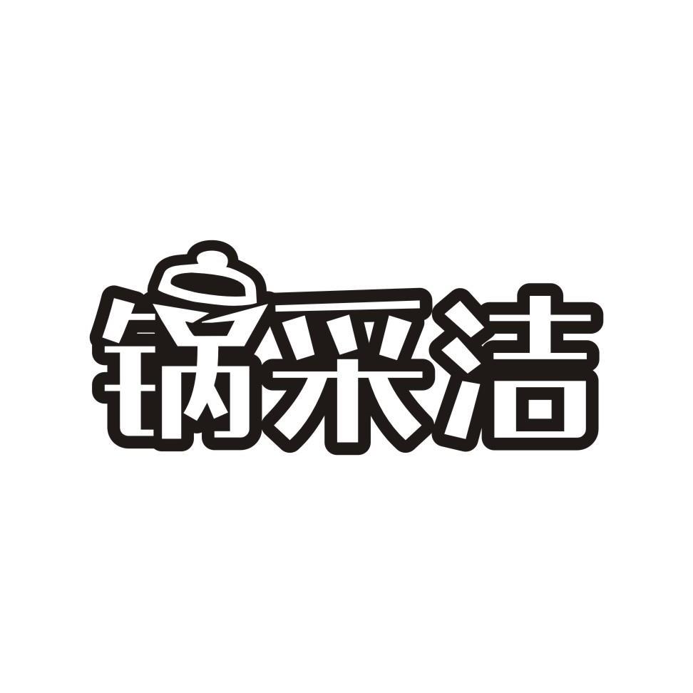  锅采洁