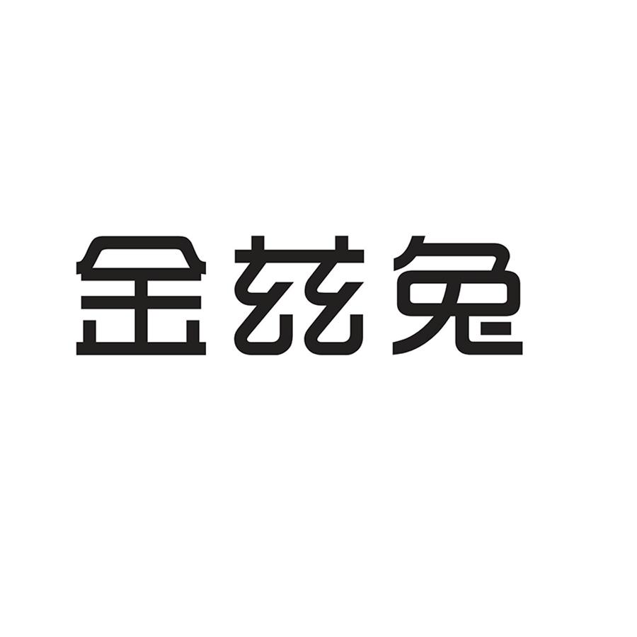 金兹兔