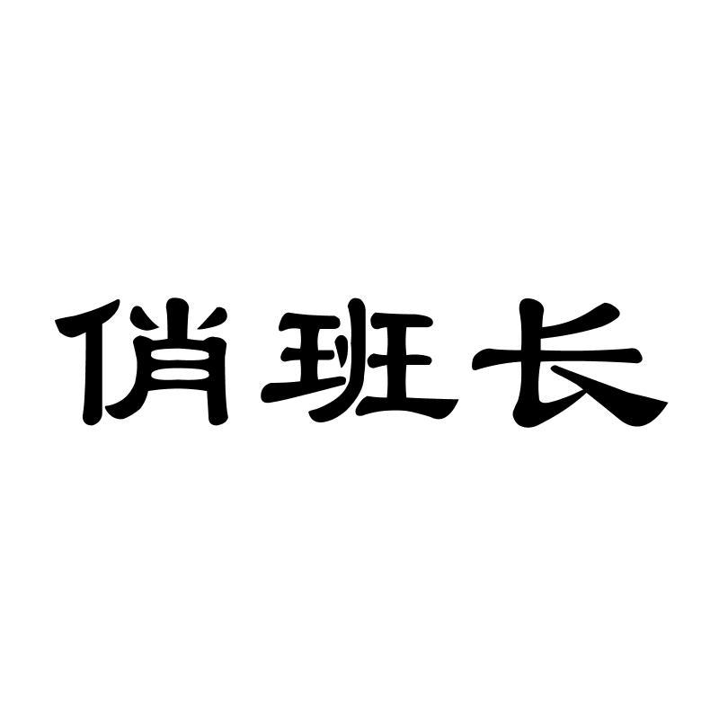 俏班长