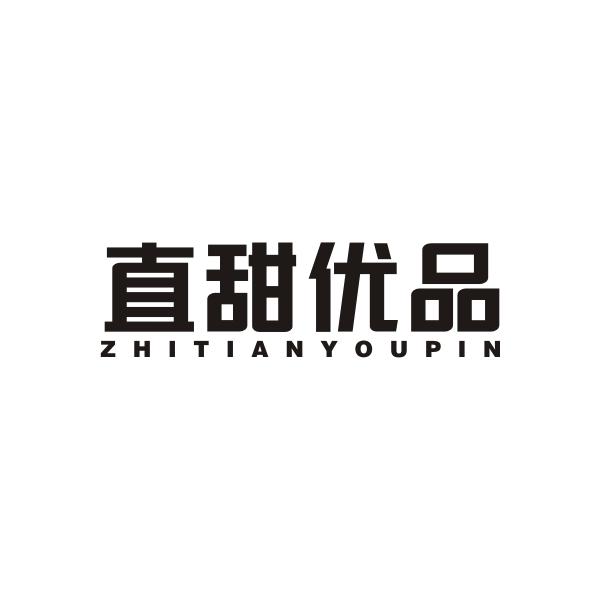 直甜优品ZHITIANYOUPIN