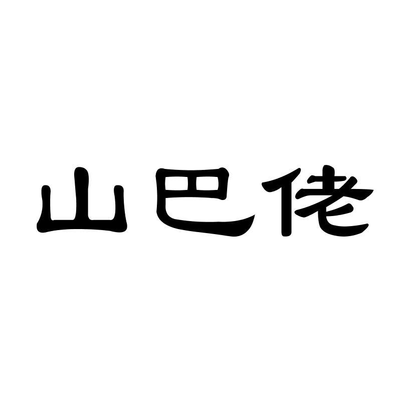山巴佬