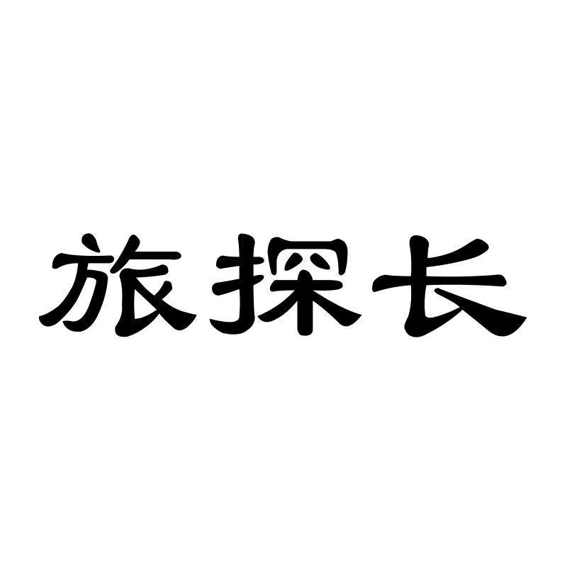 旅探长