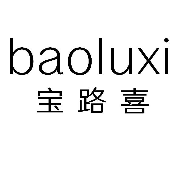 宝路喜baoluxi