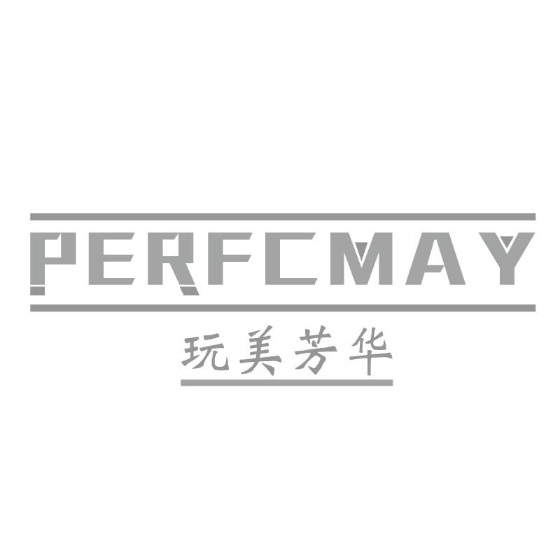玩美芳华PERFCMAY