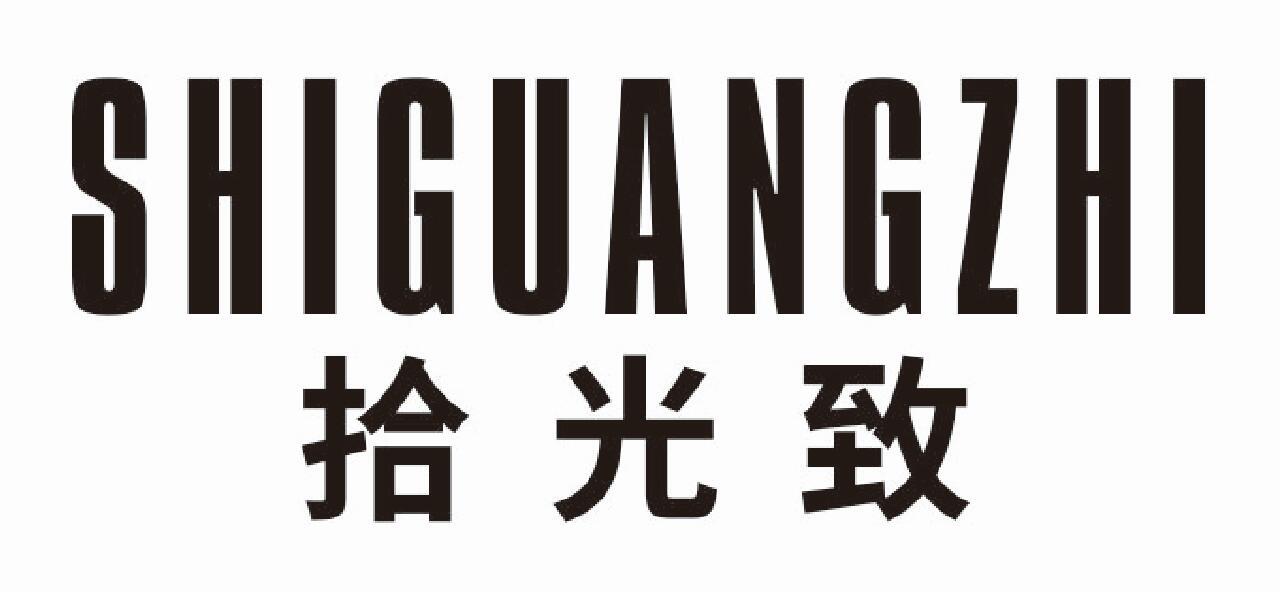 拾光致