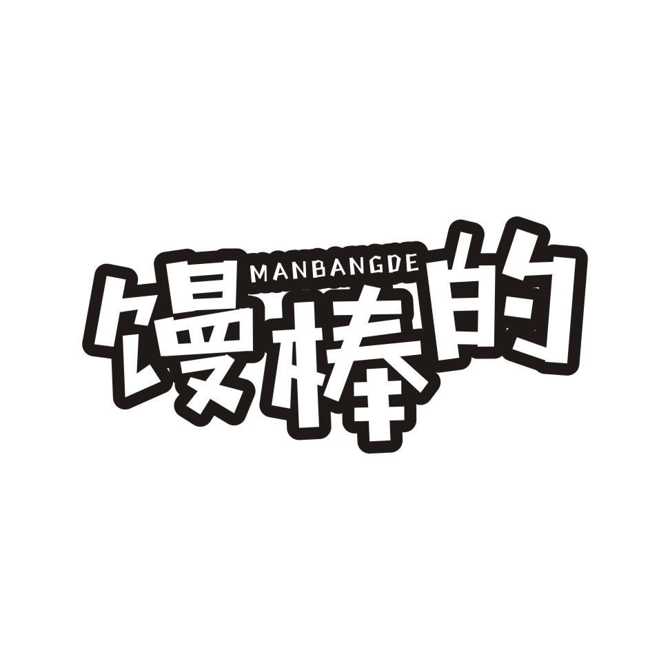 馒棒的
