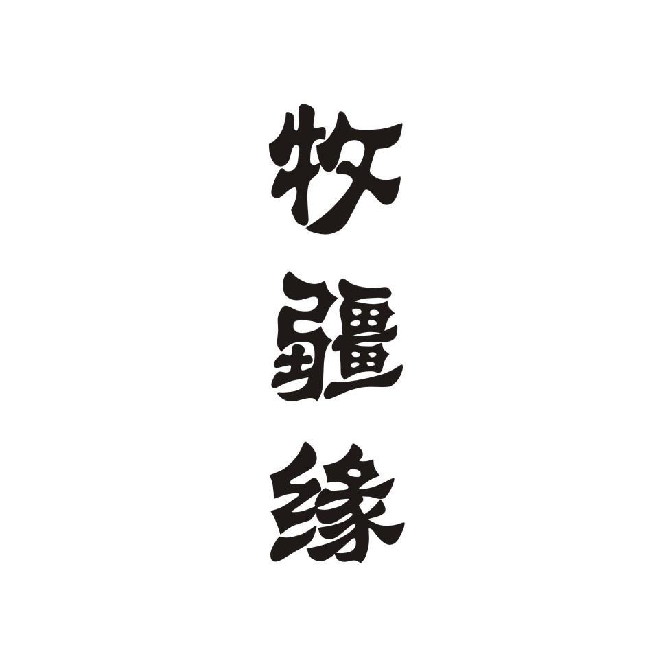 牧疆缘