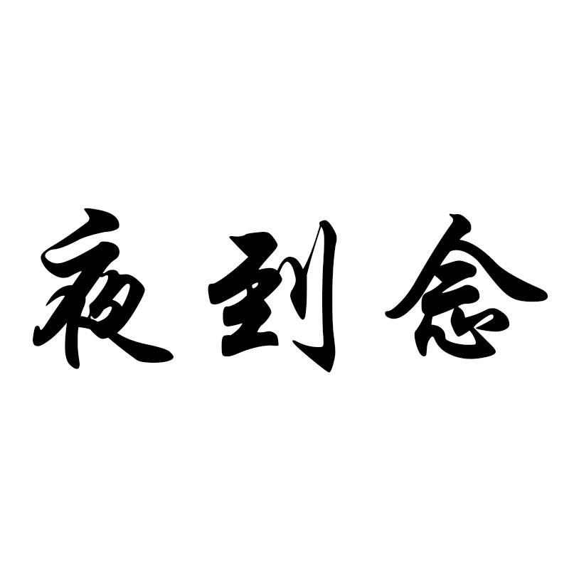 夜到念