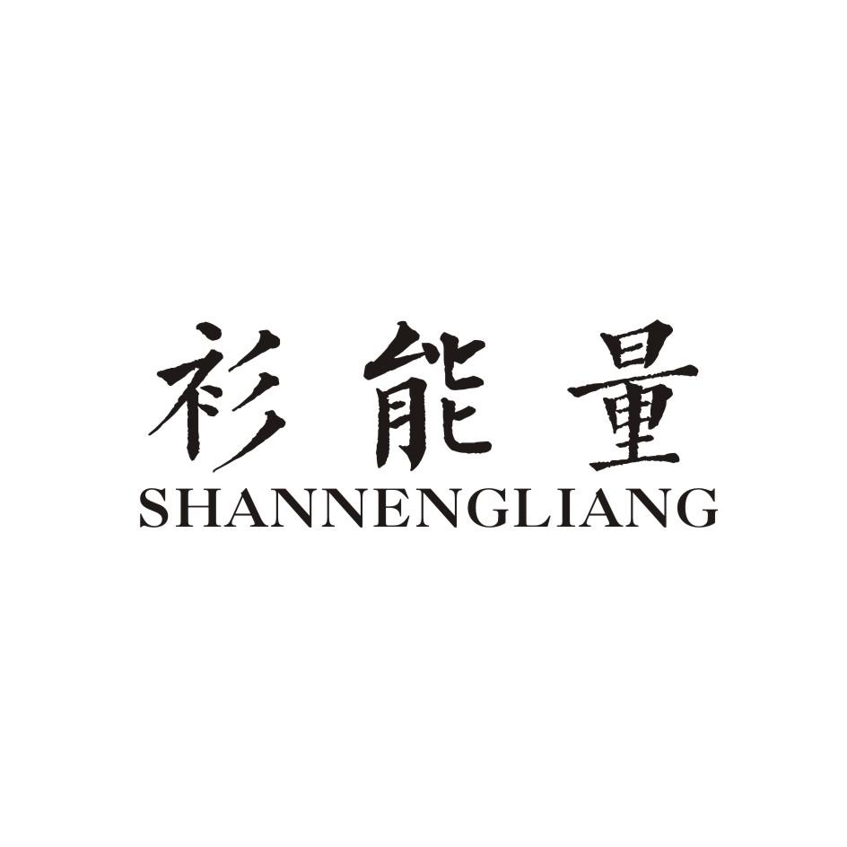 衫能量 SHANNENGLIANG