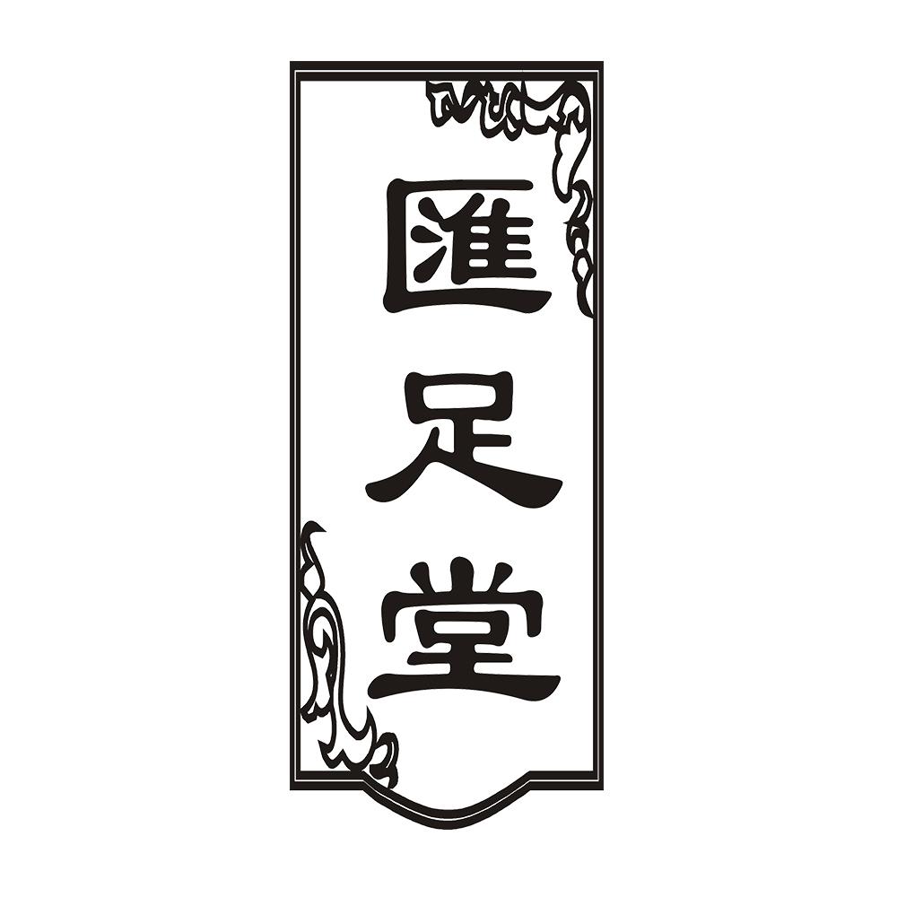 汇足堂 
