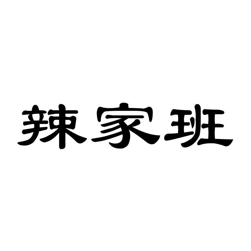 辣家班