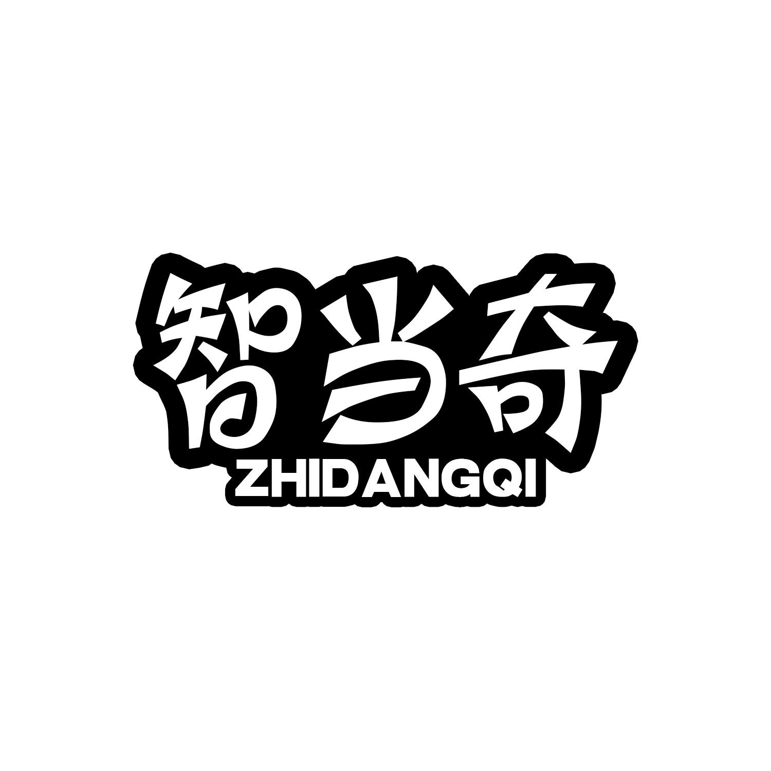 智当奇